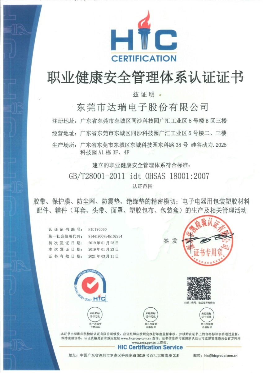 OHSAS18001 2007职业健康安全管理体系认证证书（中）